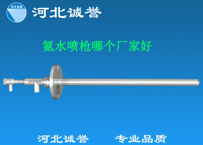 氨水噴槍哪個(gè)廠家好，氨噴槍的良好性能是保證脫硝效率高、運(yùn)行成本低、氨逸出少、熱損失低的關(guān)鍵。河北誠(chéng)譽(yù)十八年霧化經(jīng)驗(yàn)，氨水噴槍，專業(yè)品質(zhì)，高效節(jié)能。
　　(1)使用壽命長(zhǎng)：新型高效耐磨氨噴槍采用高強(qiáng)度耐磨合金材料制成，不僅能耐熱高達(dá)2100，而且比普通氨噴槍的使用壽命長(zhǎng)5到6倍。
　　(2)設(shè)計(jì)更科學(xué)：普通氨噴槍的氣體和液體通常在噴嘴處混合形成霧化。一旦噴嘴磨損，液體將不再霧化，以水柱的形式噴出，不僅失去脫硝率，而且液體接觸鍋爐內(nèi)壁時(shí)會(huì)導(dǎo)致鍋爐澆注料損壞。新型高效耐磨氨噴槍在槍體尾部采用混合霧化技術(shù)，即使噴嘴損壞，噴射的液體仍能保持良好的霧化效果，不僅對(duì)鍋爐無損傷，而且保持良好的脫硝效果。
　　(3)不需要冷卻空氣：氨噴槍一般采用空氣輔助雙流體噴槍，普通氨噴槍需要冷卻空氣來保護(hù)槍體，所以空氣壓縮機(jī)的功耗很高。新型高效耐磨氨噴槍不需要冷卻空氣保護(hù)，為企業(yè)節(jié)約了電能和成本。
　　(4)可更換噴嘴：普通氨噴槍的噴嘴和噴槍是一體的。當(dāng)需要更換噴嘴時(shí)，必須與槍體一起更換，造成不必要的浪費(fèi)。新型高效耐磨氨噴槍的噴嘴與槍體通過螺紋連接。當(dāng)需要更換噴嘴時(shí)，不需要與槍體一起更換，節(jié)省了維護(hù)和運(yùn)行成本。
　　(5)噴槍快速裝卸：噴槍之間采用快速裝卸的方式連接，使得現(xiàn)場(chǎng)操作和維護(hù)簡(jiǎn)單方便。
　　(6)低成本高效率：新型高效耐磨氨水噴槍采用科學(xué)的內(nèi)部結(jié)構(gòu)優(yōu)化和航天專用精密加工技術(shù)，使噴槍霧化更好，霧滴直徑50 ~ 70微米，溶液與煙氣中氮氧化物接觸更均勻，反應(yīng)更充分，脫硝效率更高，運(yùn)行成本更低。
　　(7)覆蓋范圍廣：新型高效耐磨氨噴槍，霧化角度30-110度，流量5L/h-780 l/h，可滿足各種工況和環(huán)境的需要。
